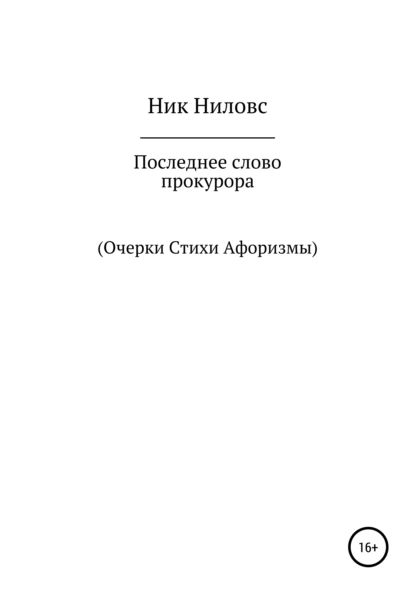 Последнее слово прокурора | Ниловс Ник | Электронная книга