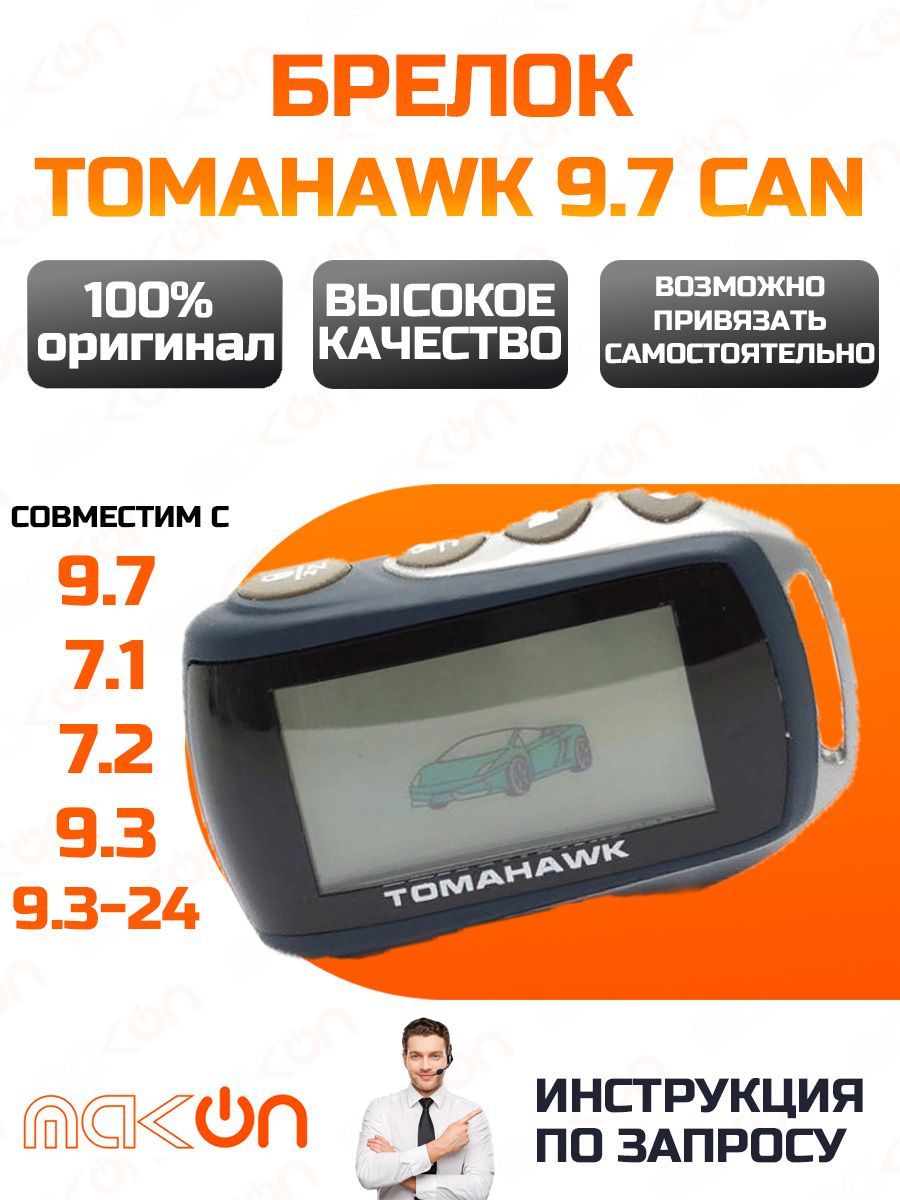 Брелок для автосигнализации Tomahawk 9.7 купить по выгодной цене в  интернет-магазине OZON (859129139)