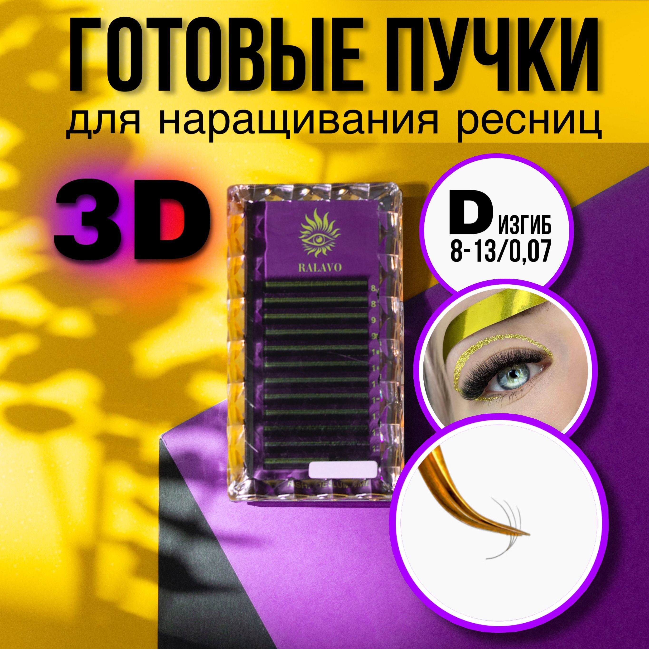 Готовые 3d пучки для наращивания ресниц микс 8-13 мм изгиб D / Ресницы для  наращивания - купить с доставкой по выгодным ценам в интернет-магазине OZON  (952082847)