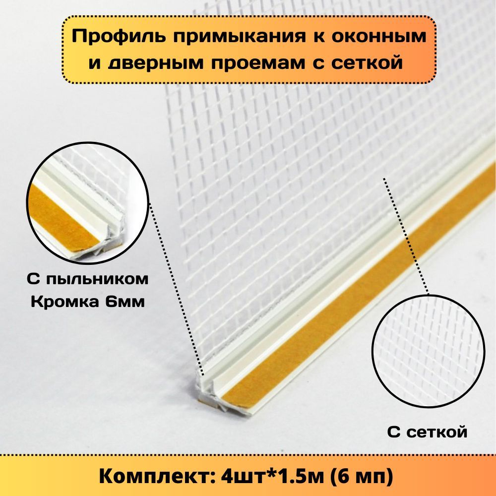 Оконный профиль примыкания (нащельник) 6мм * 1500мм (4 штуки) с сеткой и манжетой