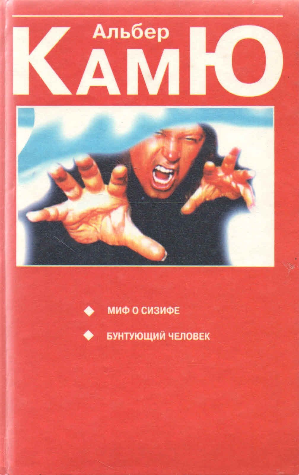 Камю миф о сизифе эссе. Философия экзистенциализма камю. Камю миф о сизифе эссе. Камю эссе об абсурде. Камю миф о сизифе эссе.