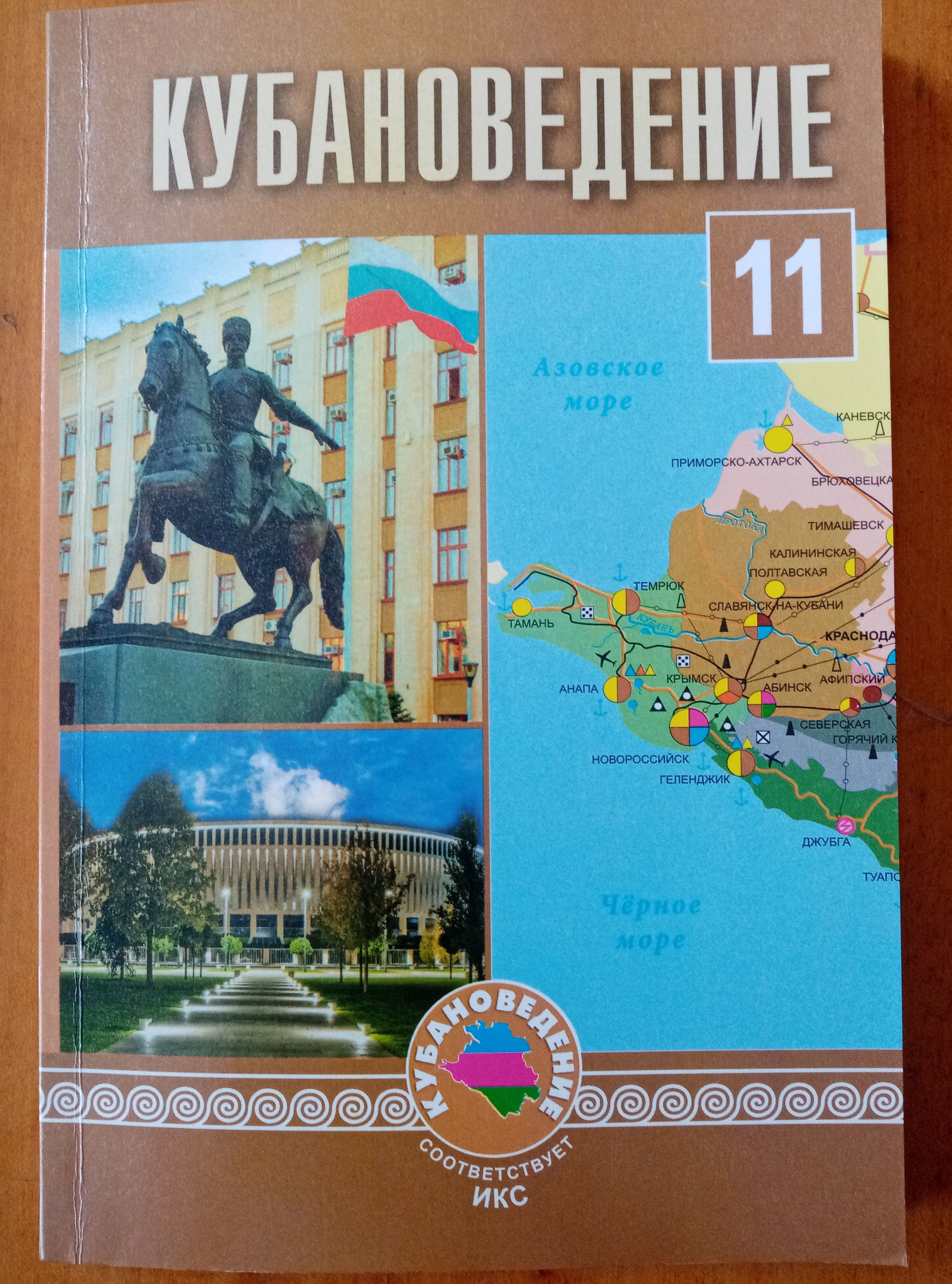 ЗАЙЦЕВ А.А. Кубановедение. 11 класс. Учебное пособие. 2022 г.