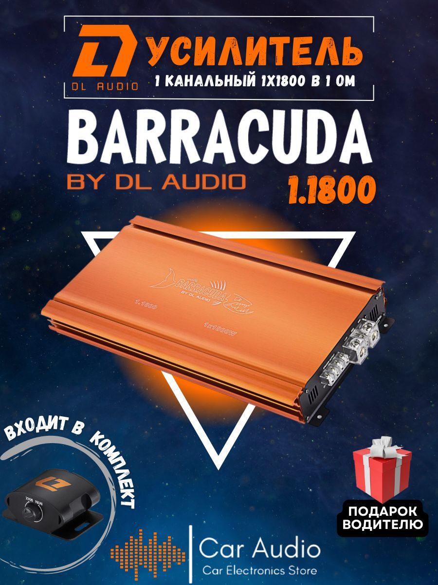 УсилительавтомобильныйDLAudioBarracuda1.1800одноканальный(1*1800Втв1Ом,классD)