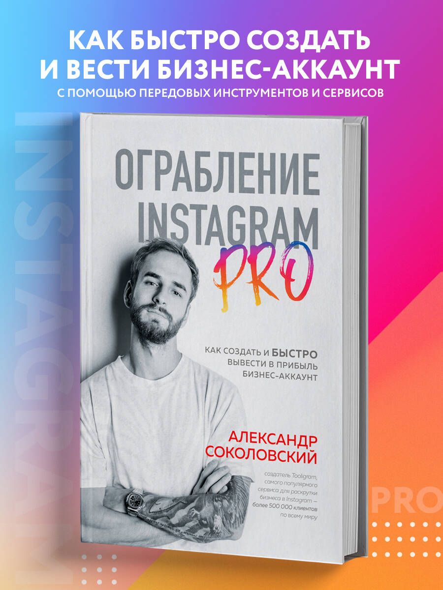 Ограбление Instagram PRO. Как создать и быстро вывести на прибыль  бизнес-аккаунт | Соколовский Александр Сергеевич - купить с доставкой по  выгодным ценам в интернет-магазине OZON (253331725)