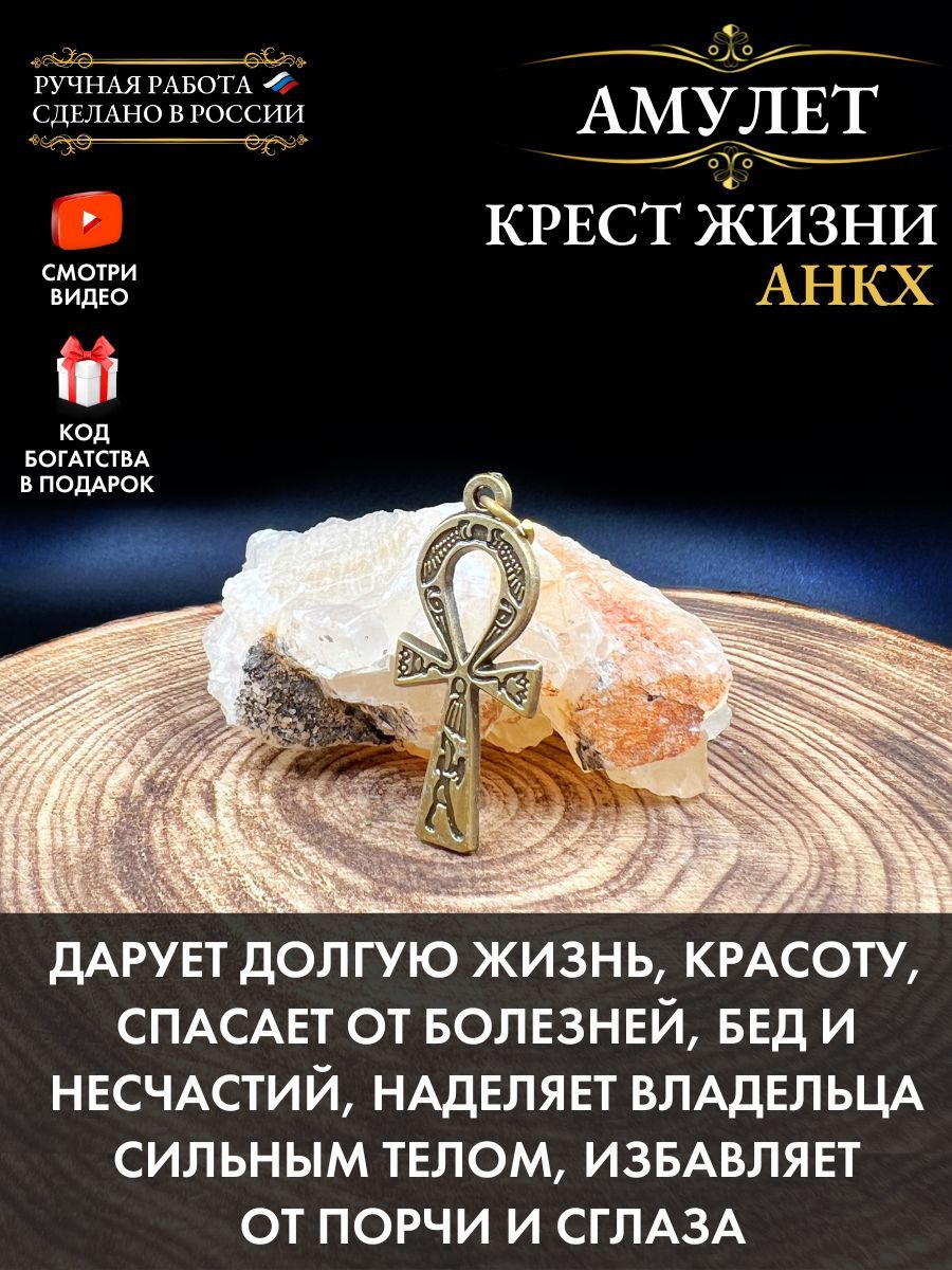 Амулет Крест Жизни, оберег здоровья, защитный талисман