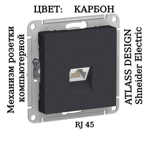 Компьютерная розетка atlas design