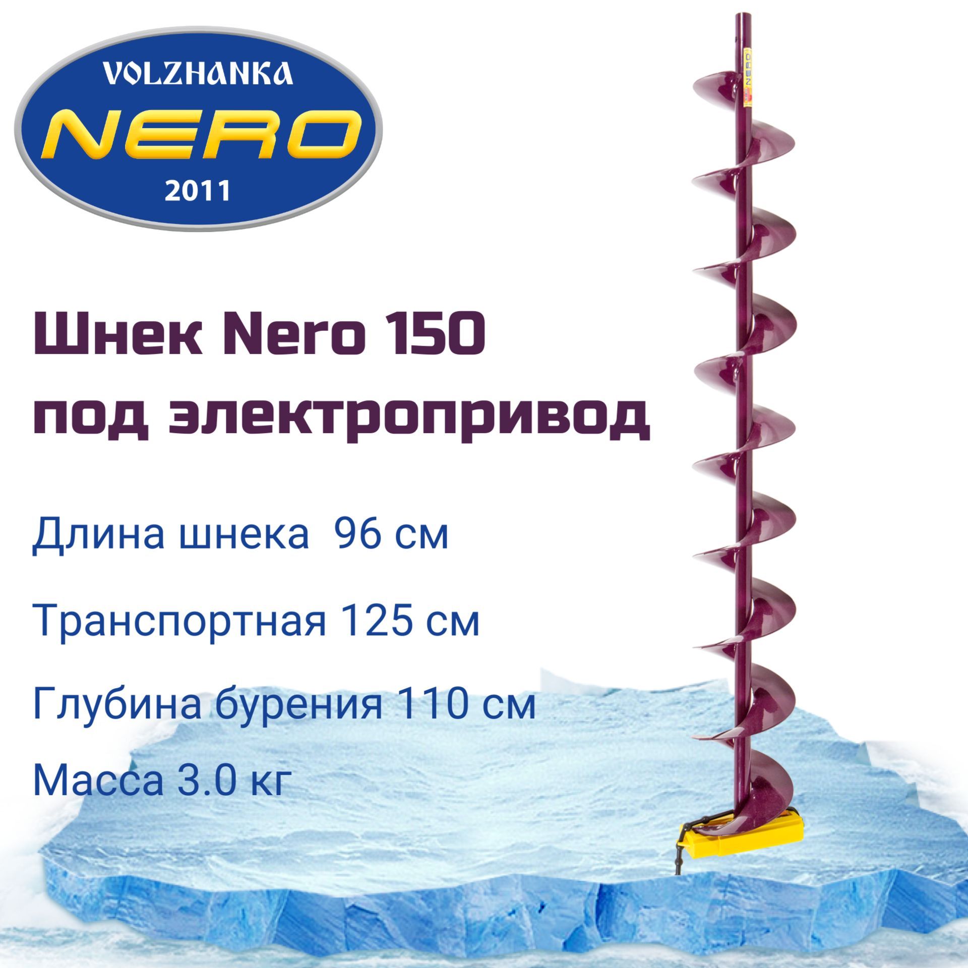 Шнек Nero 150 Купить