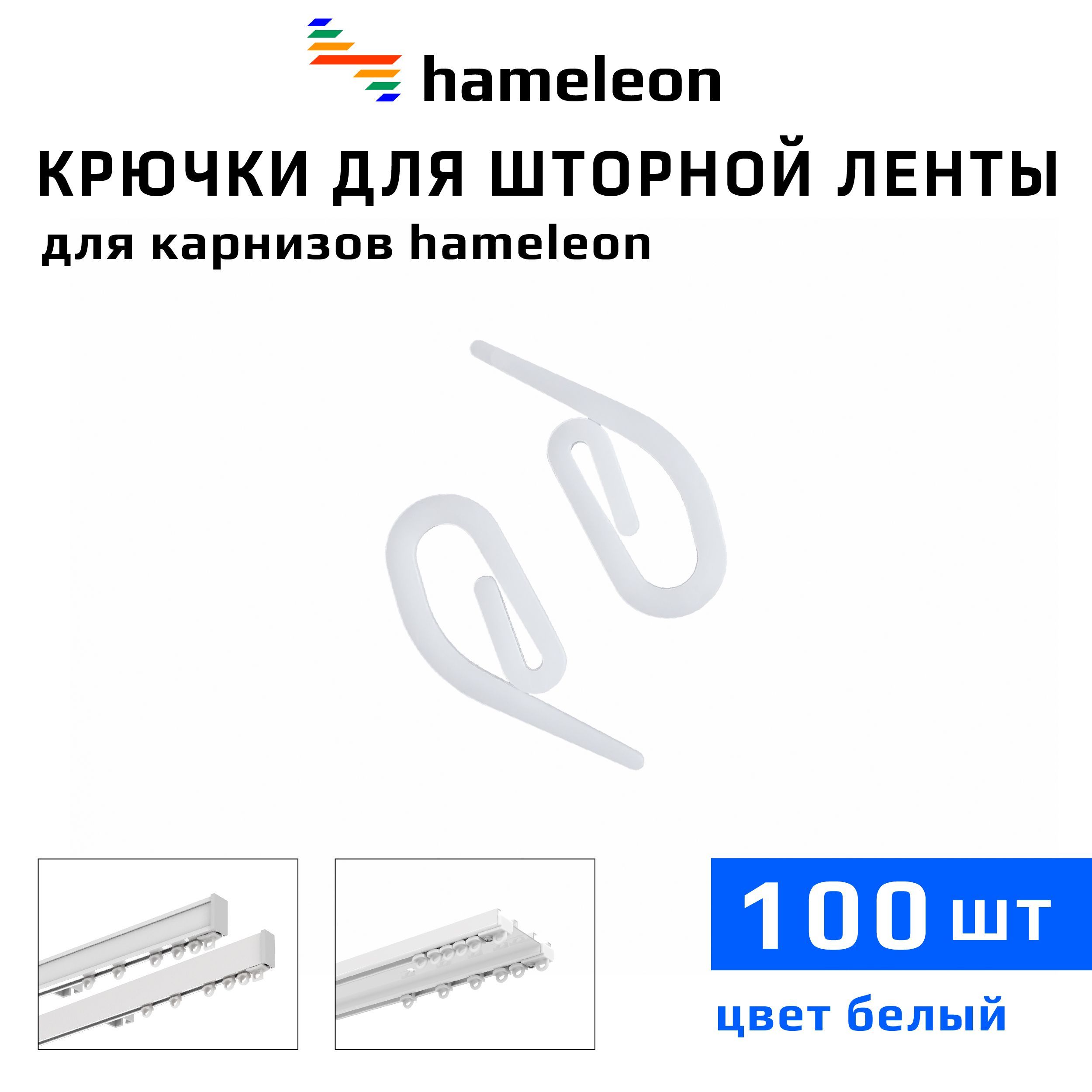 Крючки для шторы на шторной ленте к карнизам hameleon (хамелеон), 100шт.,  цвет Белый купить по низкой цене с доставкой в интернет-магазине OZON  (384684460)