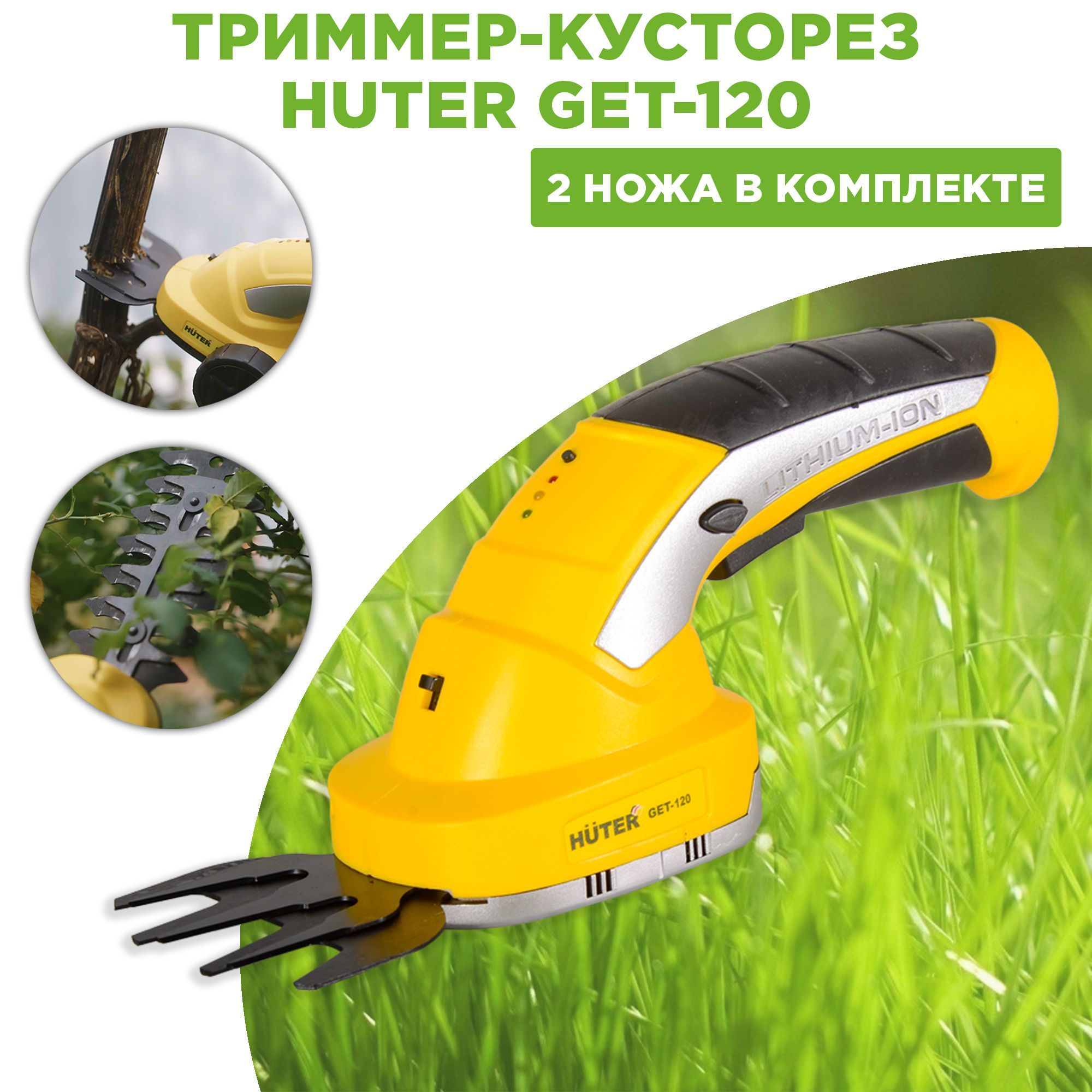 Кусторез хутер. Аккумуляторный электрический триммер-кусторез Huter get-120. Кусторез аккумуляторный Хутер. Насадка на кусторез Huter.