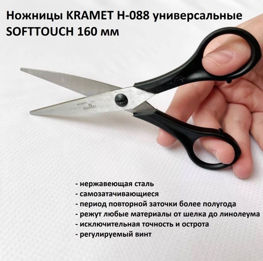 Ножницы портновские для рукоделия и творчества KRAMET универсальные SOFTTOUCH (нержавеющая сталь 40х13) 160 мм.