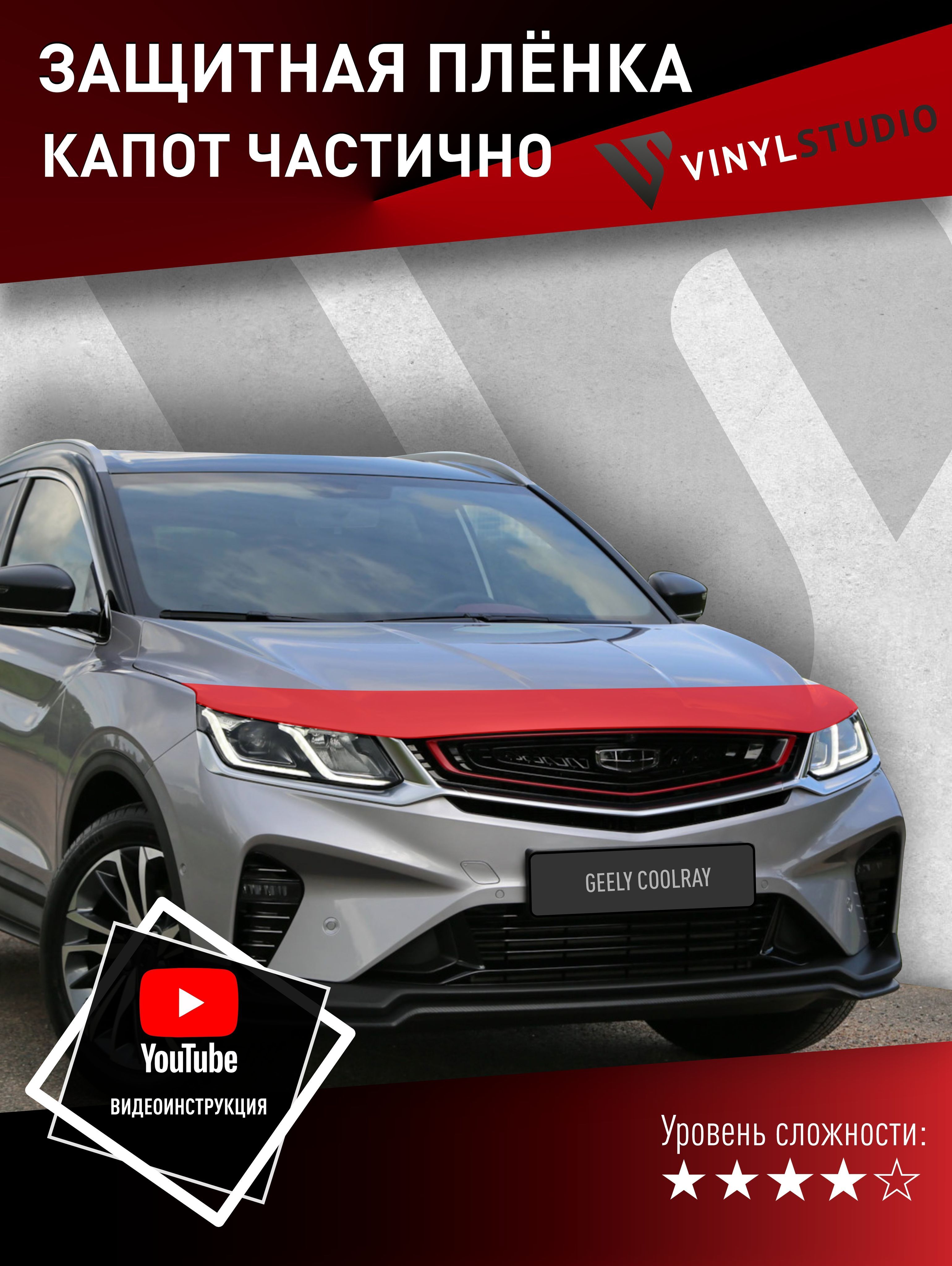 Пленка самоклеющаяся VinylStudio для защиты капота Geely Coolray купить по  низкой цене в интернет-магазине OZON (824410411)