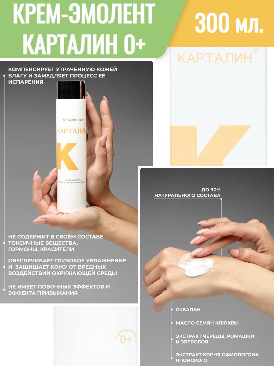 Крем эмолент карталин. Крем-эмолент. Карталин крем эмолент. Эмоленты для кожи.