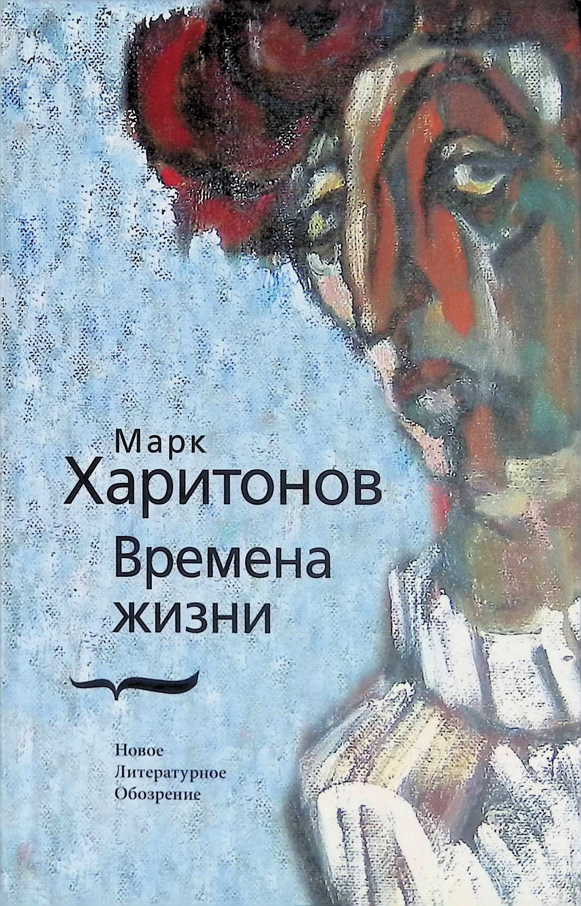 Марка жизни. Харитонов Марк Сергеевич. Марк Сергеевич Харитонов книги. Харитонов м. 