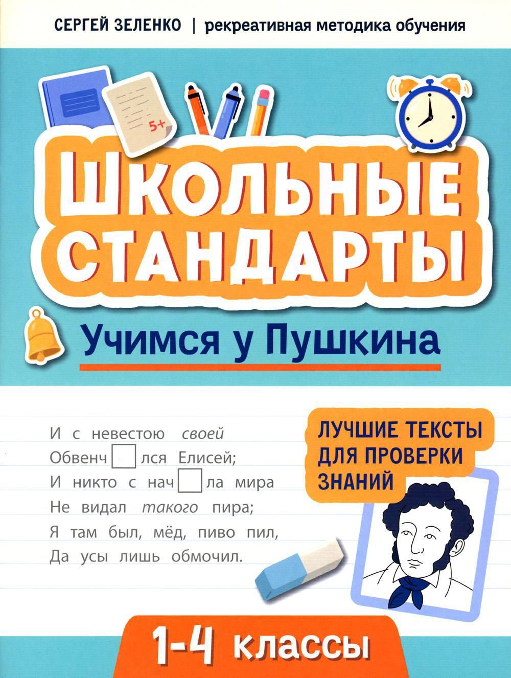 Учимся у Пушкина: лучшие тексты для проверки знаний: 1-4 классы | Зеленко  Сергей Викторович