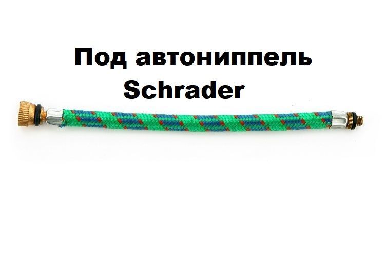 Шланг для насоса велосипедного; Шланг для велосипедного насоса, 160 мм