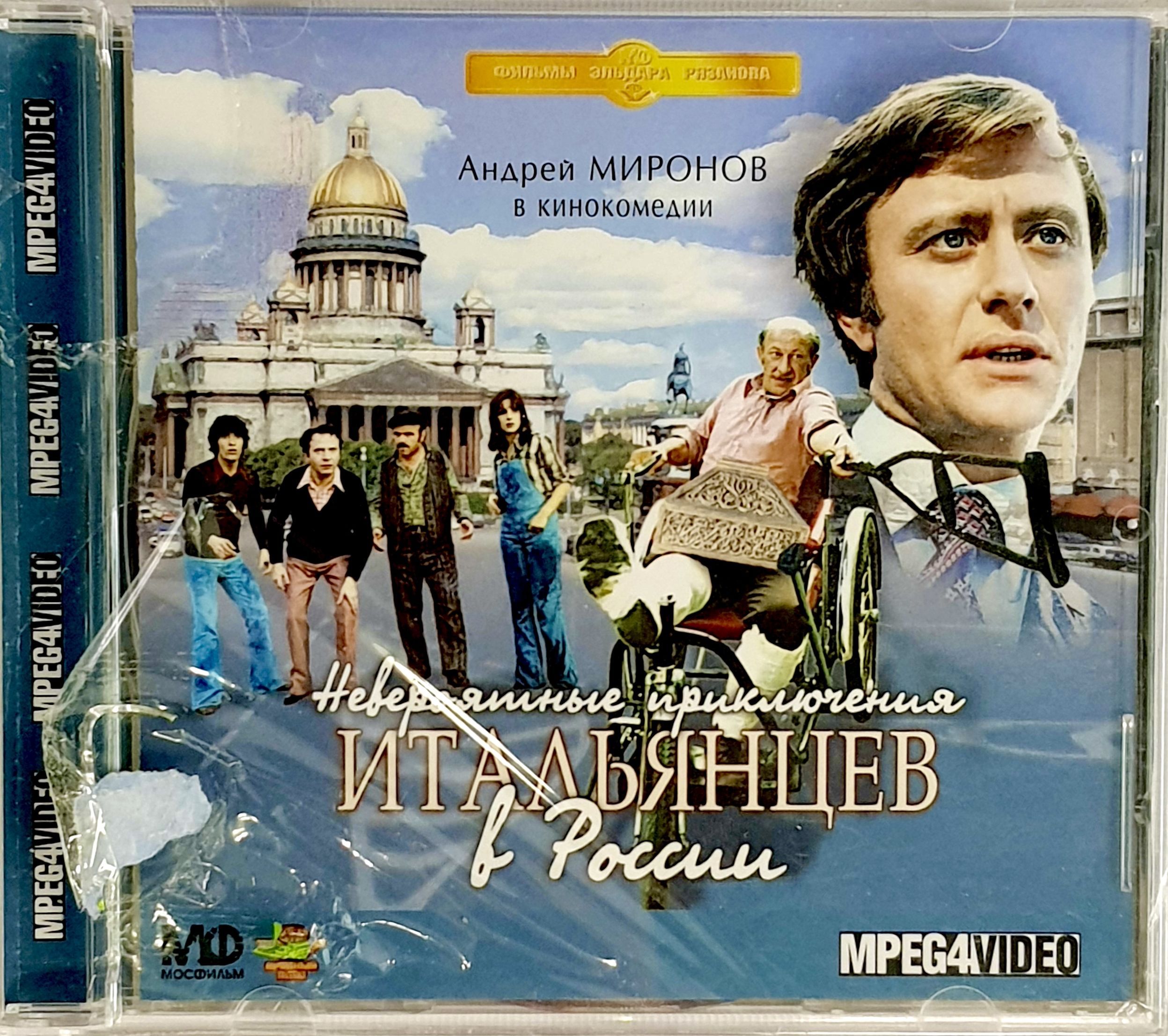 Невероятные приключения 2014. Невероятные приключения итальянцев в России (1973). Невероятные приключения итальянцев в России 1973 Постер.