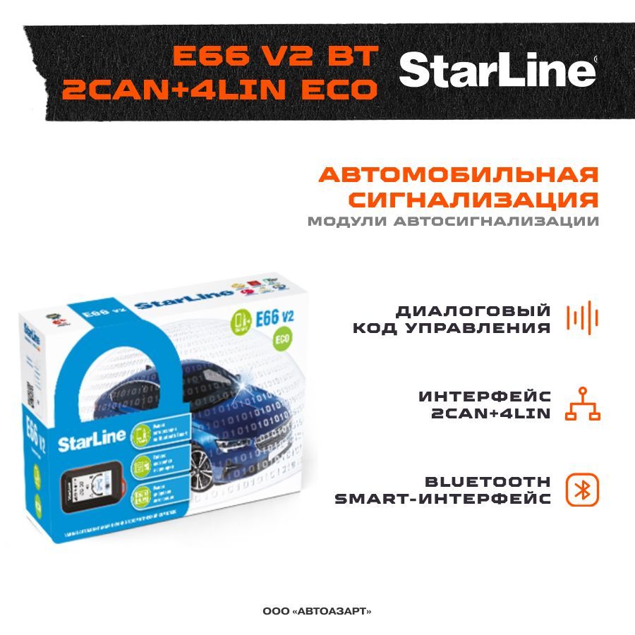 Автосигнализация StarLine E66 V2 BT 2CAN+4LIN ECO