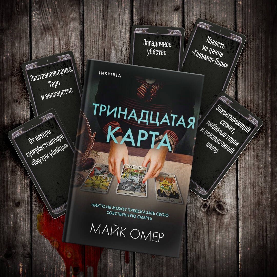 Тринадцать отзывы. Тринадцатая карта Майк Омер. Книга 13. Тринадцать карт книга. Тринадцатая книга.