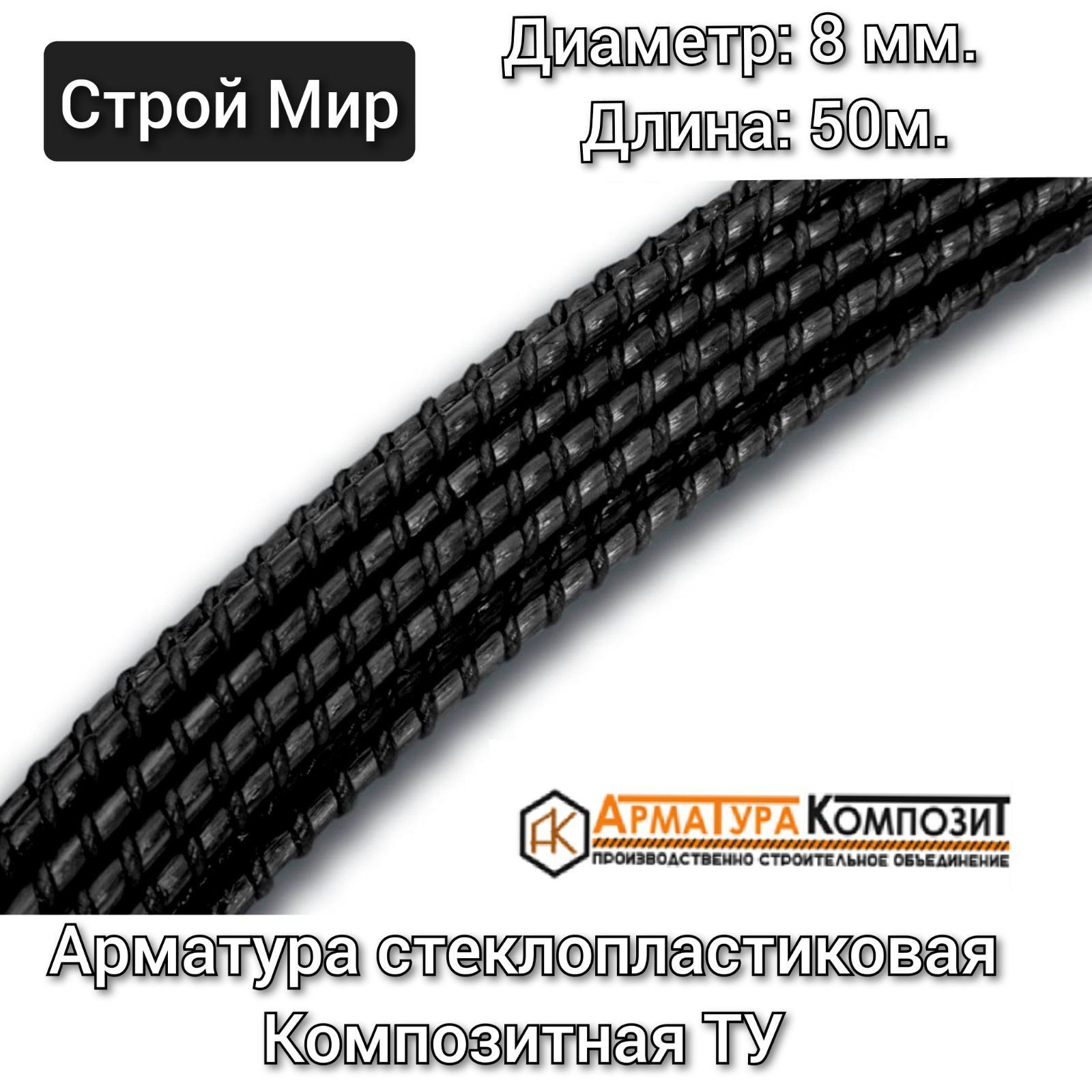 Арматура АСП 8 мм ТУ бухта 50 м стеклопластиковая композитная