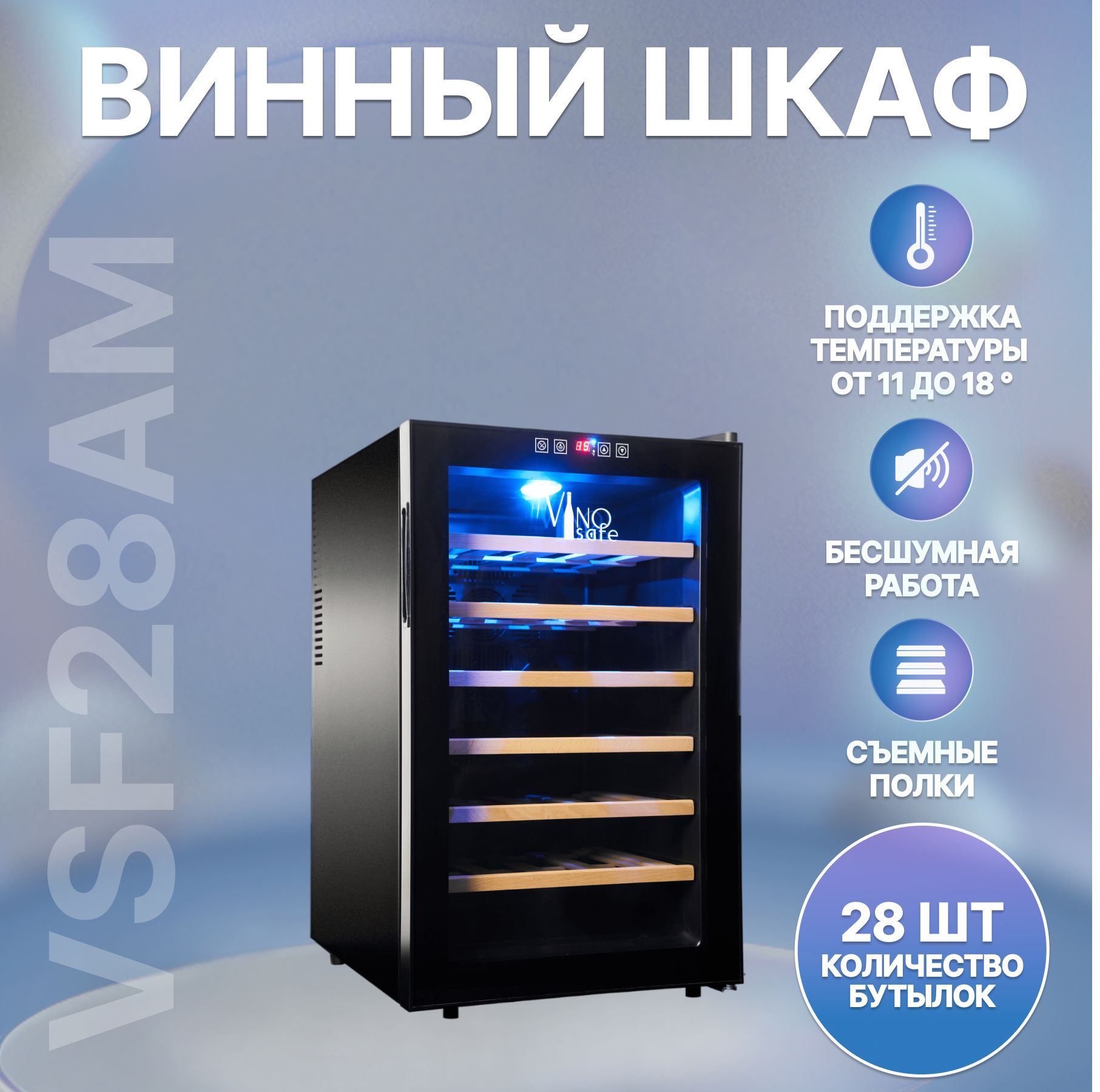 Винный шкаф Vinosafe на 28 бутылок