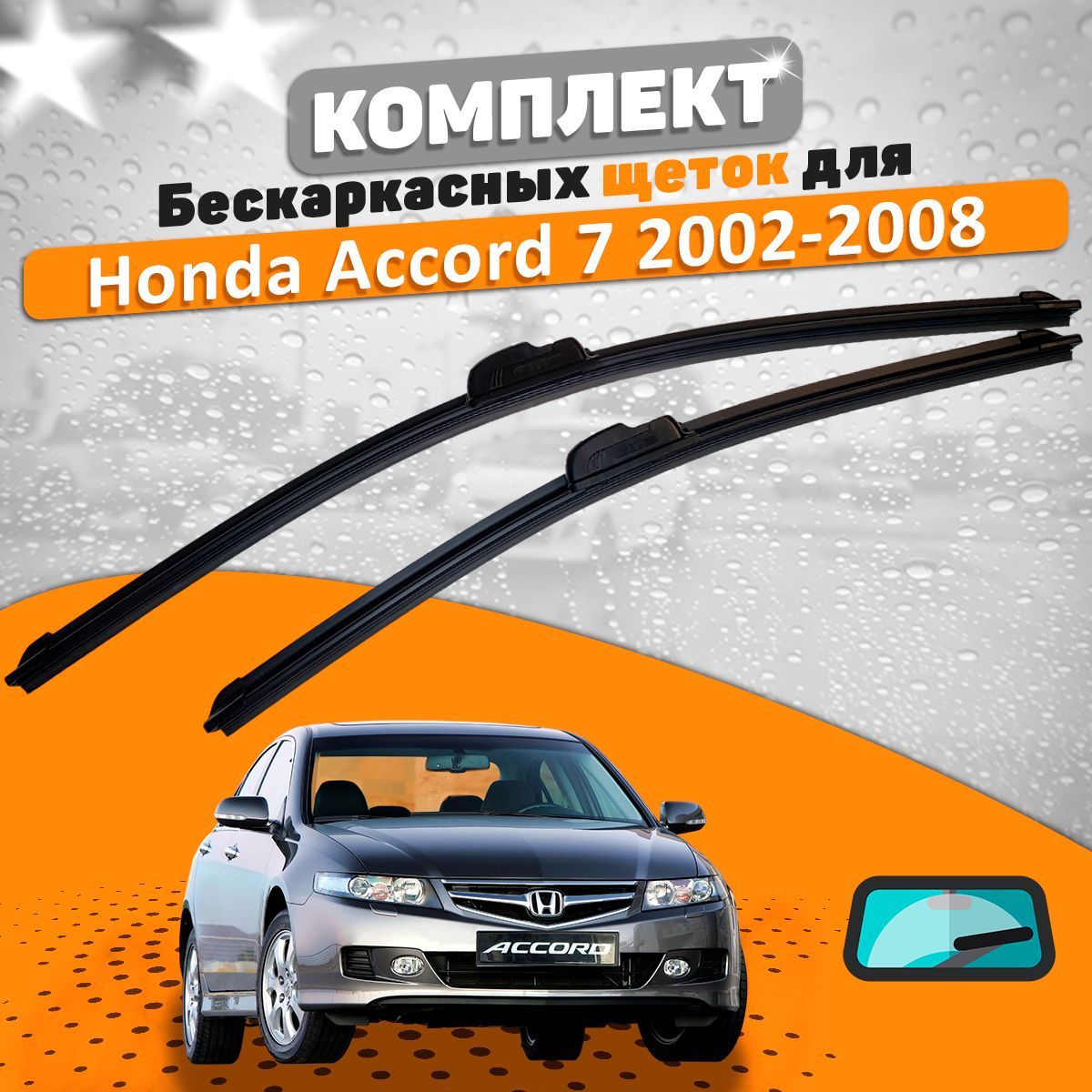 Комплект бескаркасных щеток стеклоочистителя AVS  accord-02-08-535008858_AVS, крепление Крючок (Hook / J-Hook) - купить по  выгодной цене в интернет-магазине OZON (666400099)