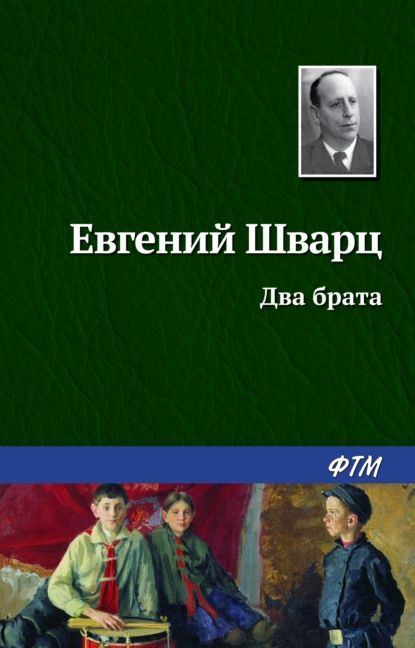 Два брата | Шварц Евгений Львович | Электронная книга