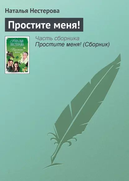 Простите меня! | Нестерова Наталья Владимировна | Электронная книга