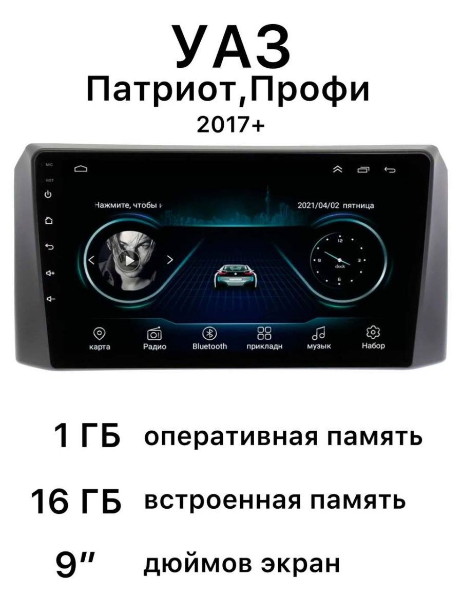 Магнитола УАЗ Патриот,Профи 2017+Штатное место - купить в интернет-магазине  OZON с доставкой по России (1002054113)