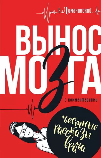 Вынос мозга. С комментариями (сборник) | Ломачинский Андрей Анатольевич | Электронная книга