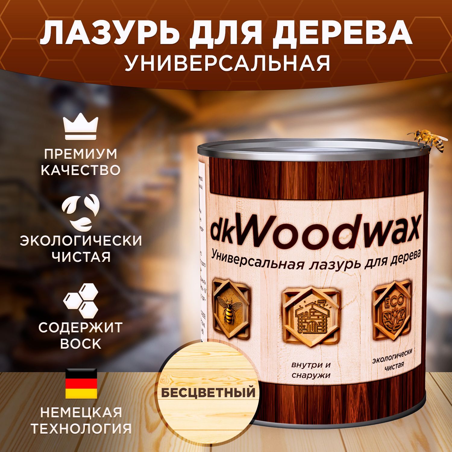 Лазурь для дерева универсальная с воском, антисептик для дерева dkWoodwax бесцветная, 1 литр