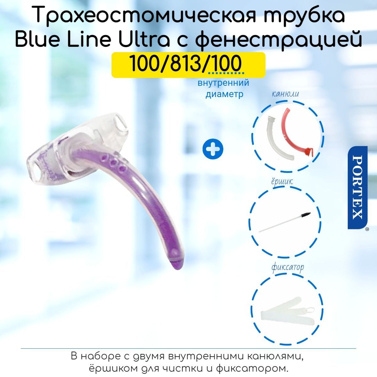 Фенестрированная трахеостомическая трубка Portex Blue Line Ultra 10мм, без манжеты, в наборе