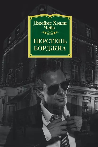 Перстень Борджиа | Чейз Джеймс Хэдли | Электронная книга