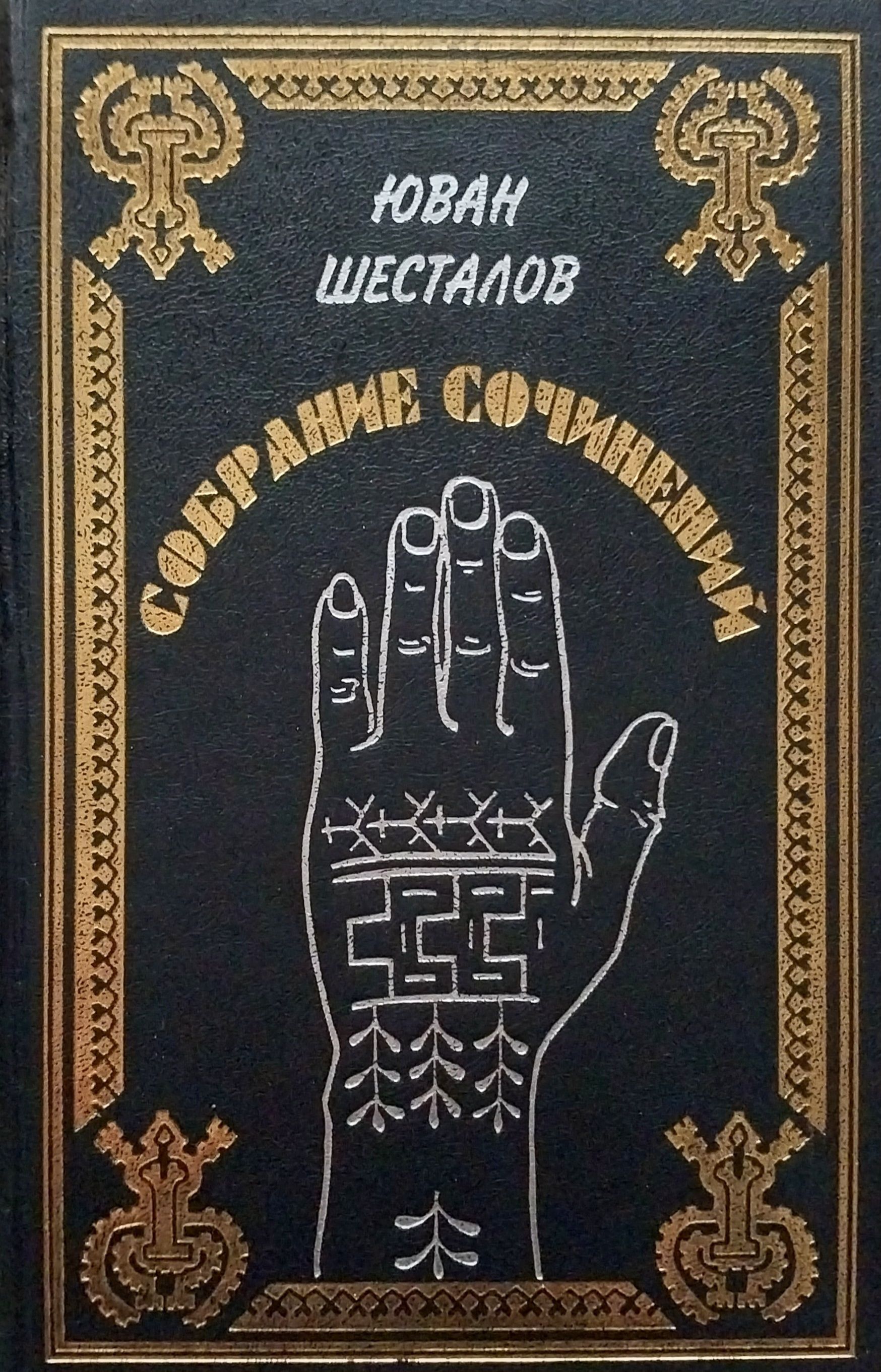 Юван шесталов. Юван Николаевич Шесталов. Юван Шесталов биография. Мансийская письменность.