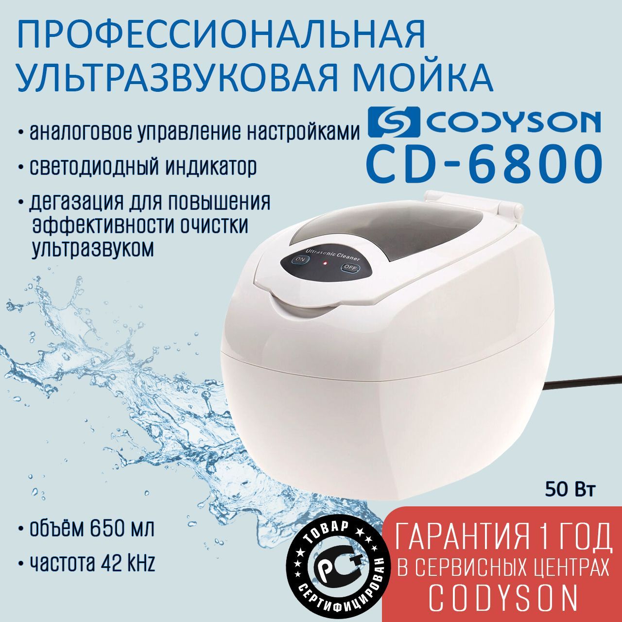 Ванна ультразвуковая CODYSON CD-6800 650мл 50Вт, для маникюрных инструментов