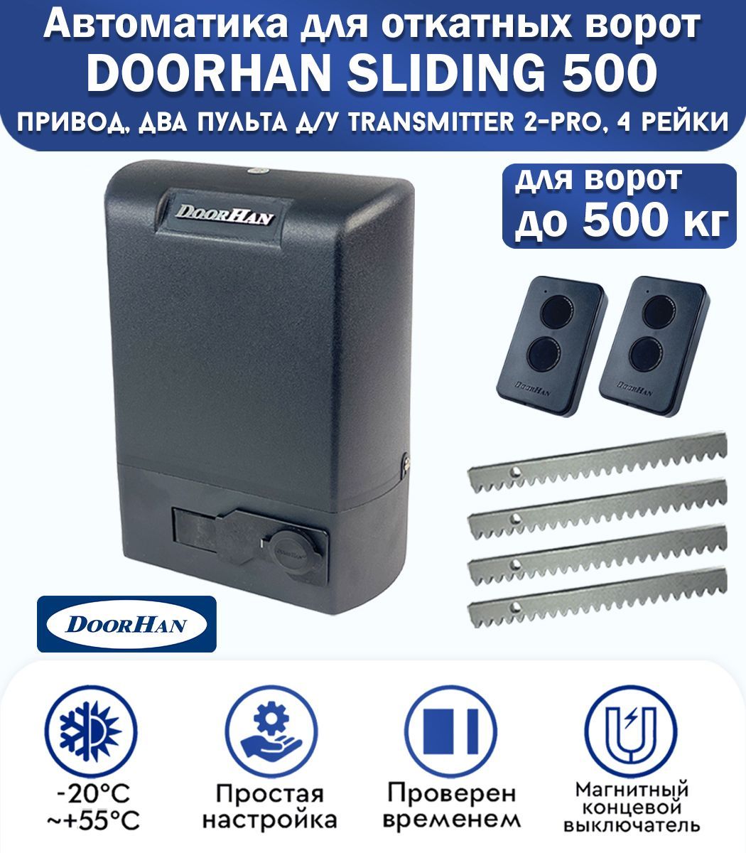 Привод Sliding-800. Sliding-500. Магнитный концевой выключатель. DOORHAN Sliding 500 инструкция.