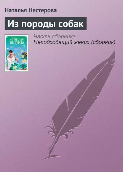 Из породы собак | Нестерова Наталья Владимировна | Электронная книга