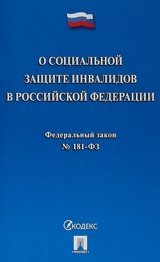 Основы законодательства о культуре. Основы законодательства РФ О культуре. ФЗ О социальной защите инвалидов в Российской Федерации. Основны законодательства РФО культуре".