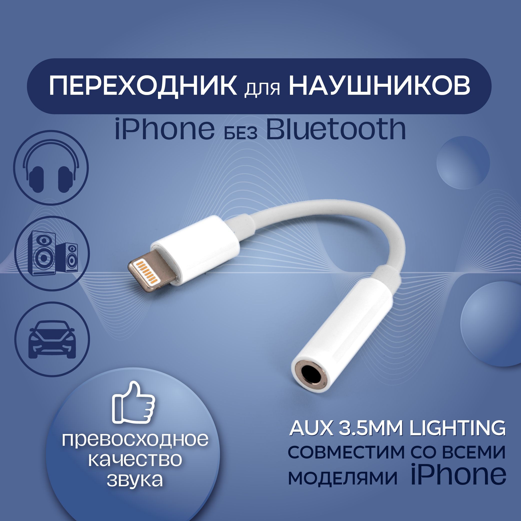 Переходник для наушников iPhone. Адаптер переходник для Айфон Lightning 3.5  Jack. Aux кабель, цвет белый, 3.5 мм