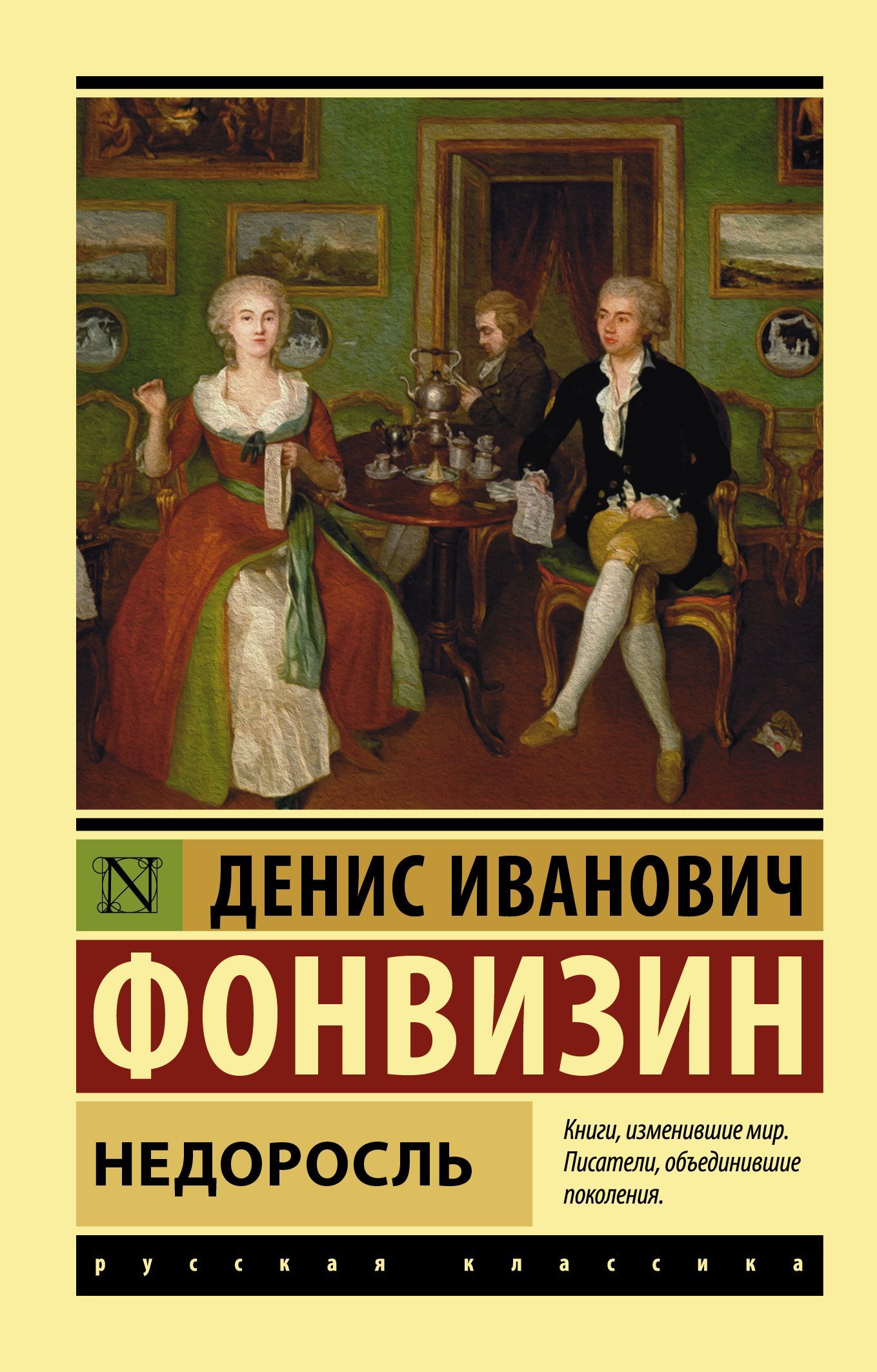 Недорос. Недоросль Фонвизин эксклюзивная классика. Недоросль книга. Недоросль обложка книги