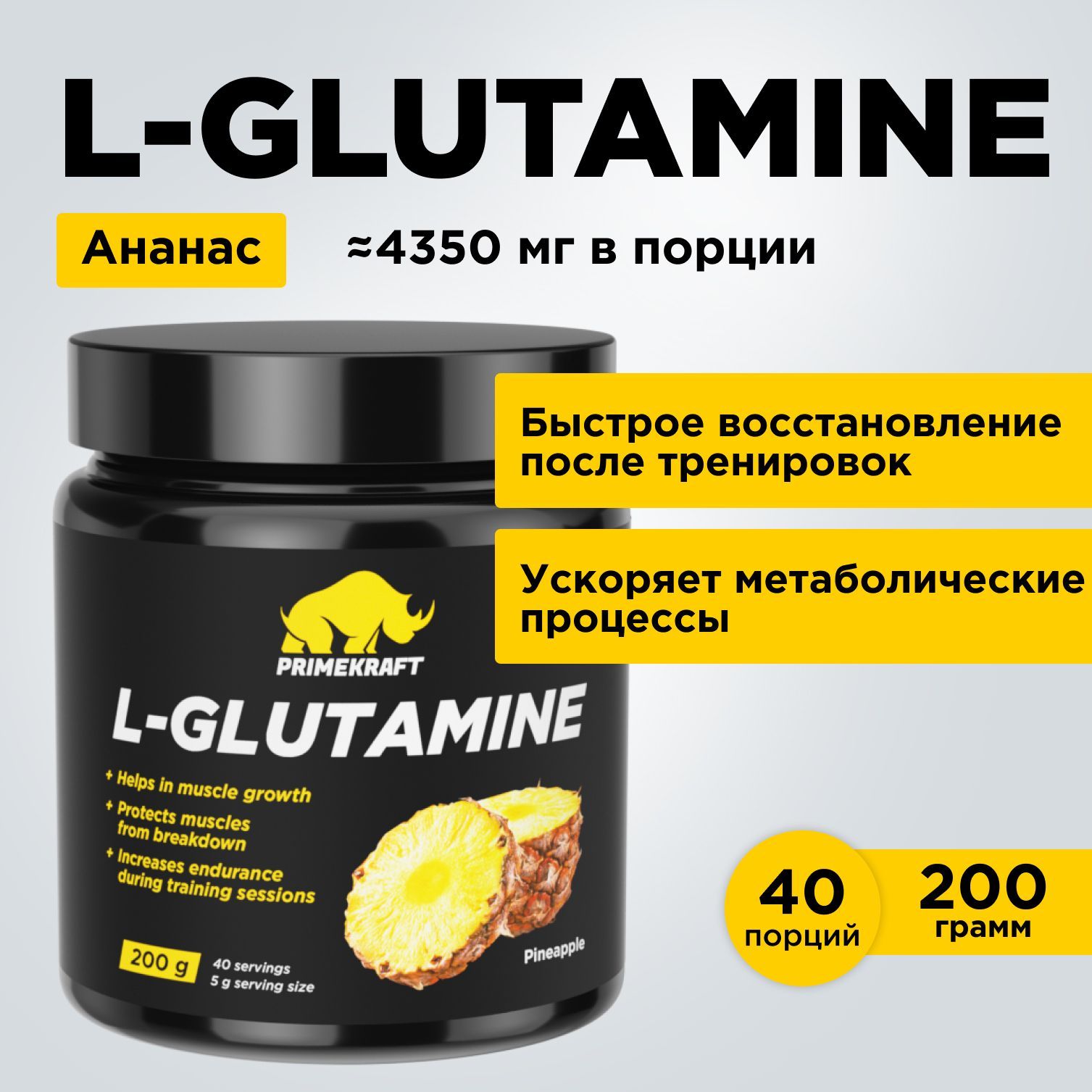 Аминокислоты Глютамин PRIMEKRAFT L-Glutamine Ананас, 200 г / 40 порций