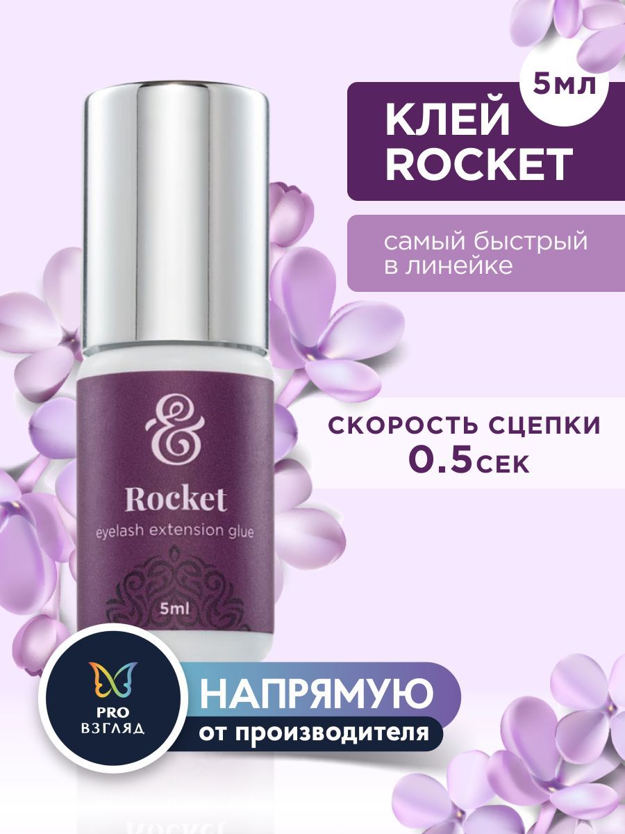 Enigma Клей черный для наращивания ресниц "Rocket", 5 мл / Энигма