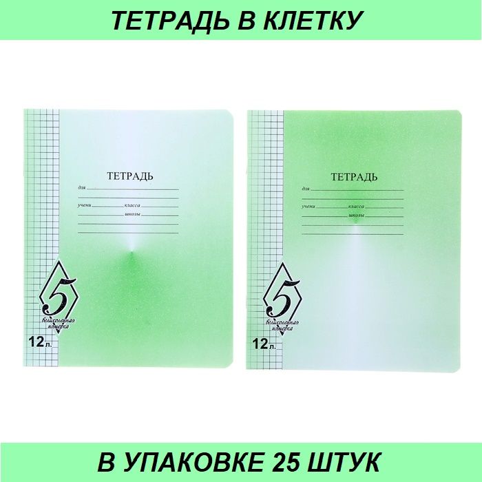 Тетрадь клетка 24. Тетрадь 12л. Узкая линия 