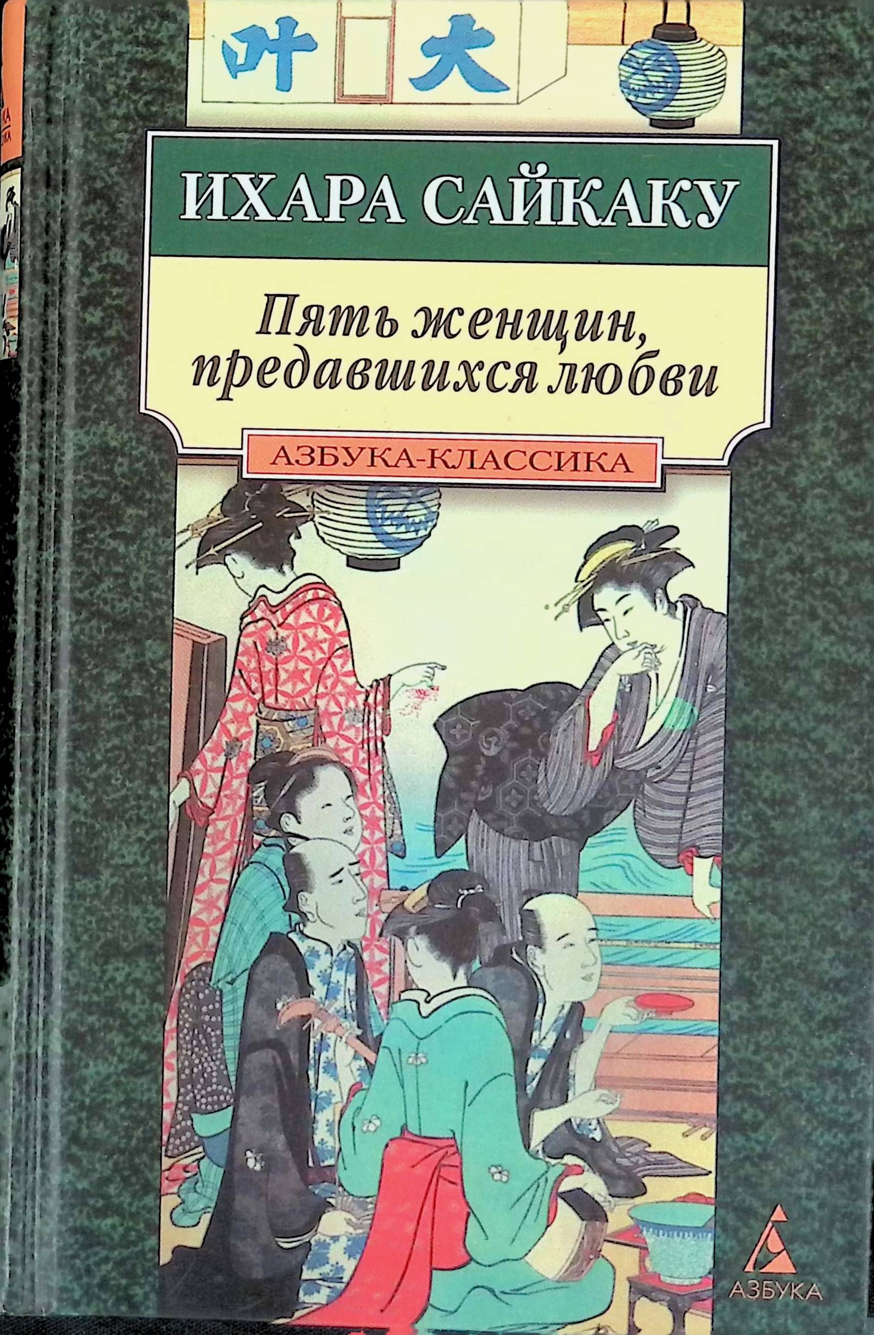 история любовных похождений одинокой женщины. ихара сайкаку любовные похождения одинокого. женщина с книгой. книга эксмо школа секретов. книги автобиографии женщин.