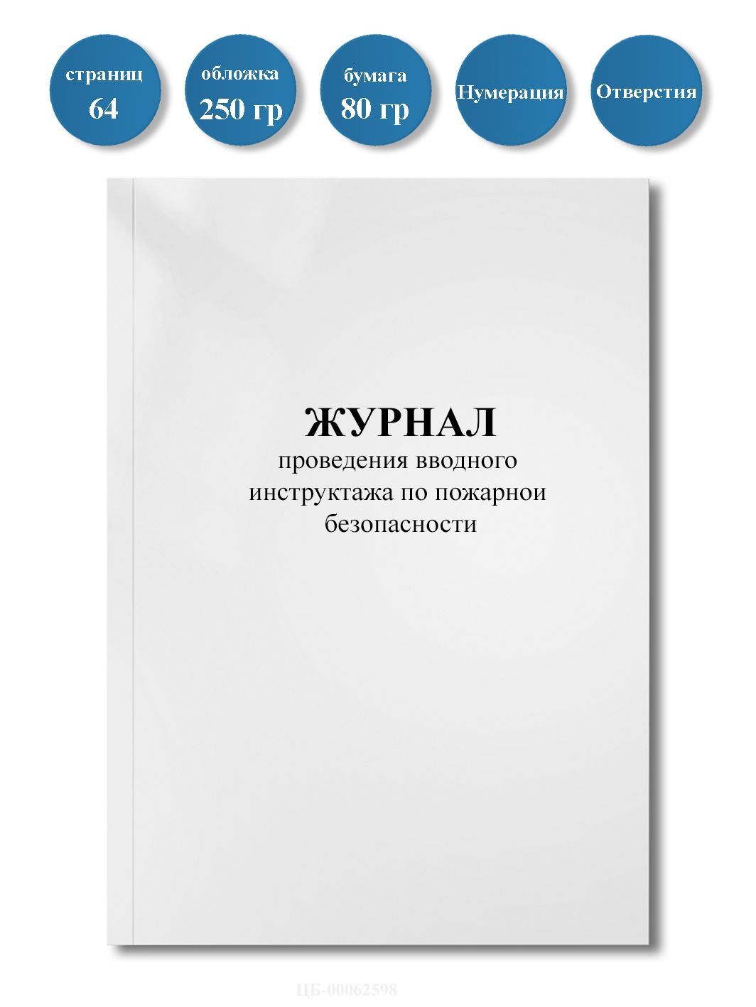 Журнал проведения вводного инструктажа по пожарной безопасности/ 64стр, нумерация, отверстия.