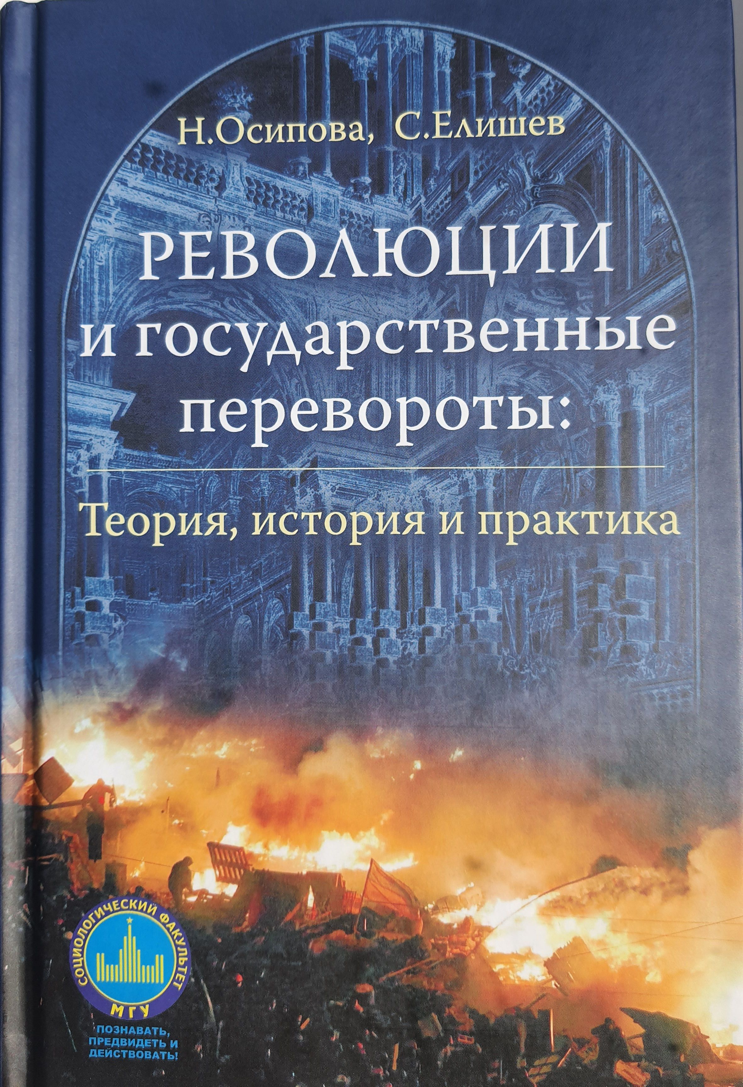 Революции и государственные перевороты: теория. история и практика | Елишев Сергей Олегович, Осипова Надежда Геннадьевна