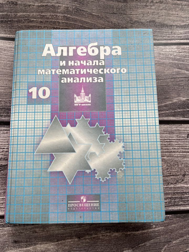 Алгебра никольское. Алгебра и начала анализа 10-11. Алгебра 10 Никольский. Алгебра 11 Никольский. Алгебра и начала математического анализа 10 класс Никольский.