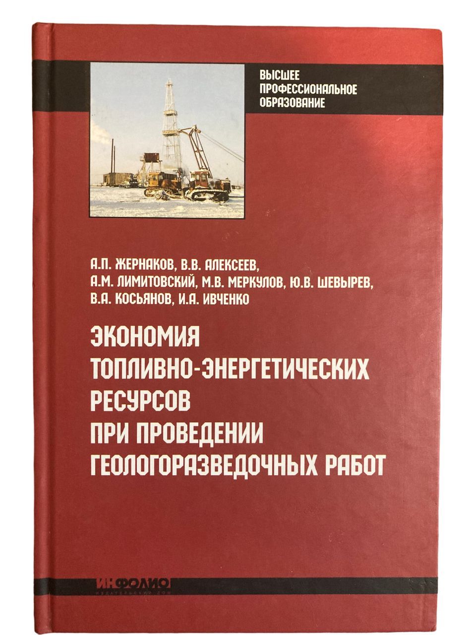 Экономия топливно-энергетических ресурсов при проведении геологоразведочных  работ | Жернаков А. П., Шевырев Ю. В. - купить с доставкой по выгодным  ценам в интернет-магазине OZON (1006003197)