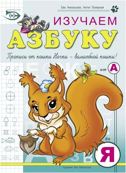 Изучаем азбуку | Полярный Антон Н. | Электронная книга