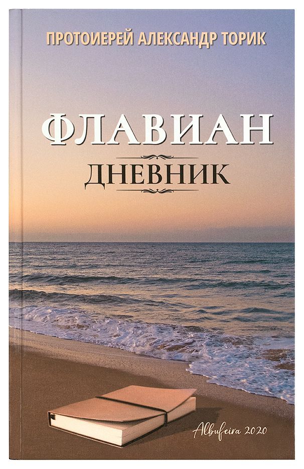 Флавиан. Дневник. | Протоиерей Александр Торик