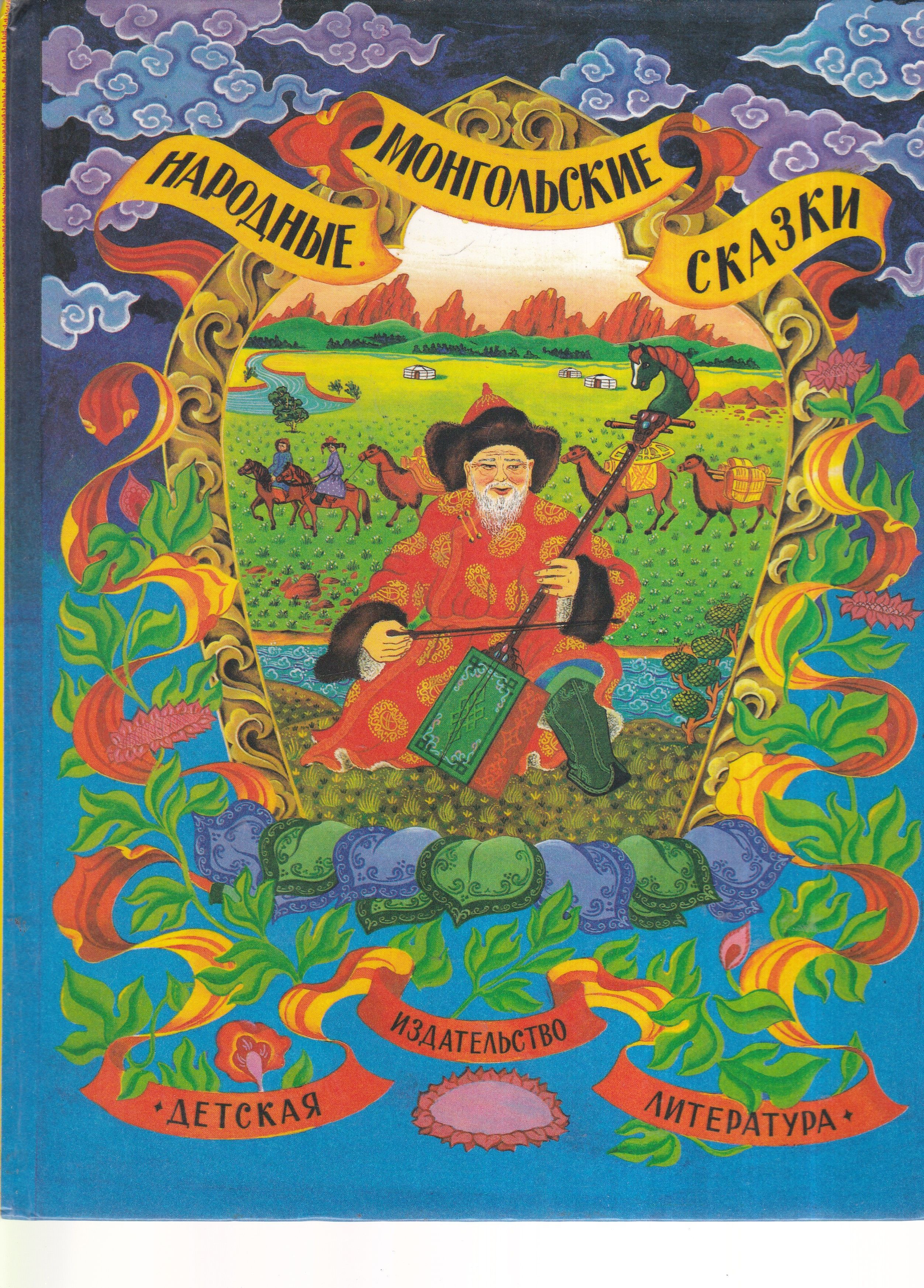 Книги монголии. Монгольские сказки 1986. Монгольские народные сказки. Монгольские сказки книга. Сказки Монголии.